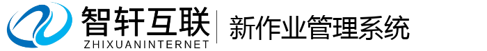 新作业管理系统